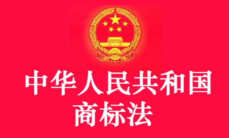 中華人民共和國商標(biāo)法